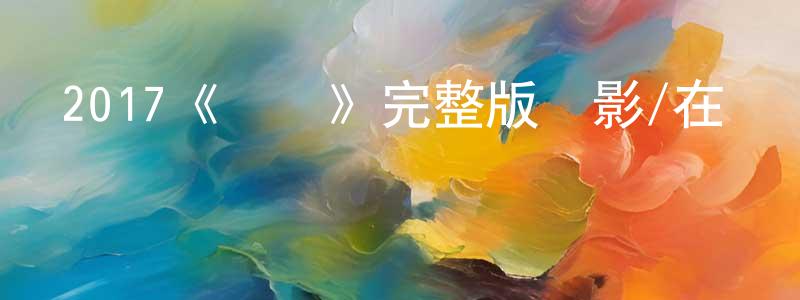 安和平的網絡影視資源,2017《晝顏》完整版電影/在線觀看/百度云-美劇天堂